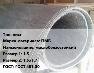 Паронит лист ПМБ маслобензостойкий 1.5х1.5х1.7 ГОСТ: ГОСТ 481-80